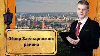 Как купить квартиру в Новосибирске, обзор Заельцовского района.