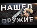 Нашел оружие. Что делать ? | Фландерс