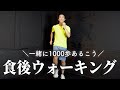 【8分】食後の有酸素運動を楽しく！1000歩一緒に歩こう