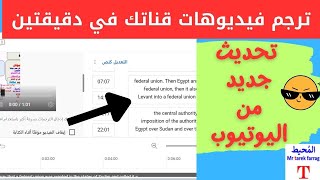 ترجمة اى فيديو على اليوتيوب للعربية أو أي لغة عالمية أخرى l تحديث جديد من اليوتيوب . المحيط الأحمر