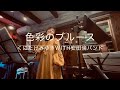 「色彩のブルース」 岩槻LIVE withハーモニカ奏者安田倫バンド