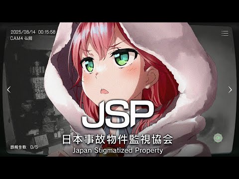 【日本事故物件監視協会 】実在する事故物件の監視する仕事に就いたのですが、、、、、【ホロライブ/さくらみこ】
