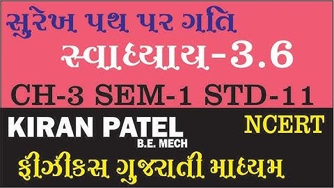 3.6 Class 11 Physics NCERT Solutions | સુરેખ પથ પર ગતિ  | Motion in a Straight Line by KIRAN PATEL