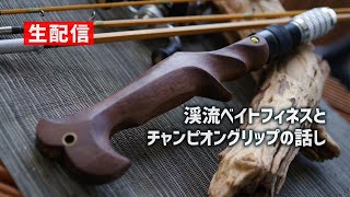 【渓流ベイトフィネス】チャンピオングリップの話し【生配信】