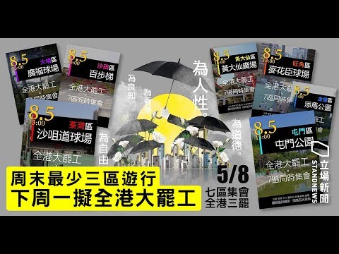 《今日点击》8.5 香港大罢工 7区集会 抗争中共“全面开花” 纪实 