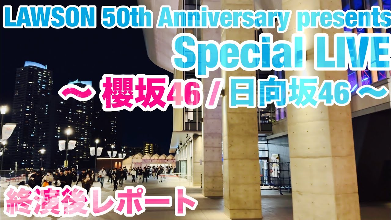 【現地レポート】LAWSON 50th Anniversary presents Special LIVE ～ 櫻坂46 / 日向坂46 ～@Kアリーナ 2026.1.25