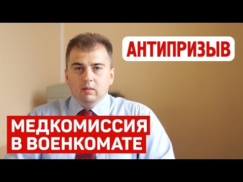 Прохождение медкомиссии в военкомате. Консультация юриста.