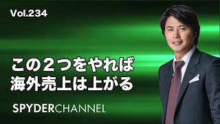 第234回 この２つをやれば海外売上は上がる