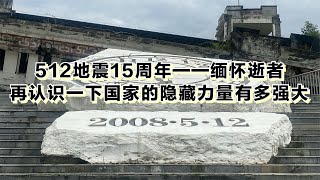 512地震15周年，缅怀逝者，再认识一下国家的隐藏力量有多强大