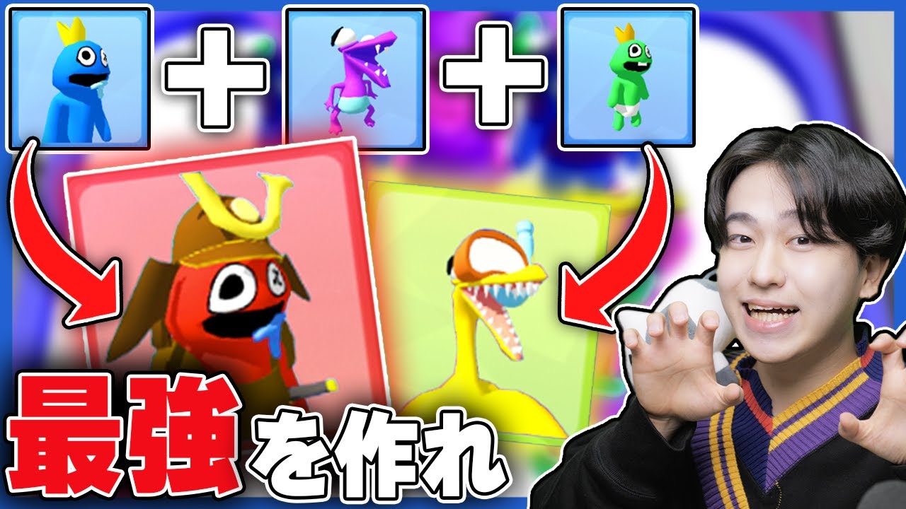 This game where you combine Rainbow Friends to create the ultimate