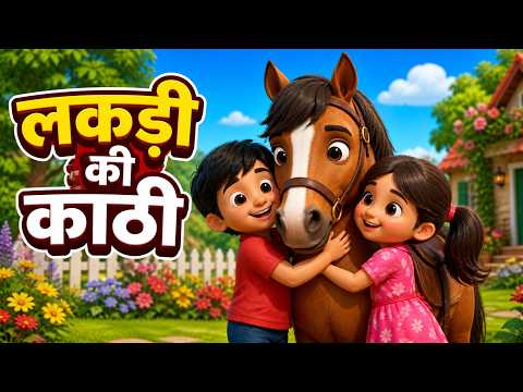 लकड़ी की काठी | Lakdi Ki Kathi, Kathi Ka Ghoda | Nursery Rhymes | Rhyme For Childrens