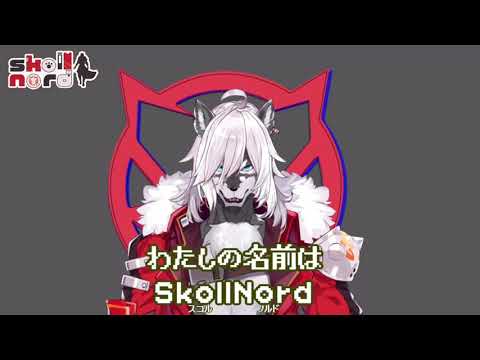 【自己紹介】人狼のVtuberあらわる【SkollNord】
