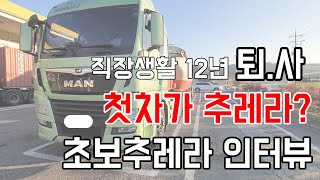 직장생활 12년 퇴사. 3개월 된 초보추레라 인터뷰 ㅣ 추레라 가격 ㅣ 수입 ㅣ장단점ㅣ면허시험 ㅣ Q&A