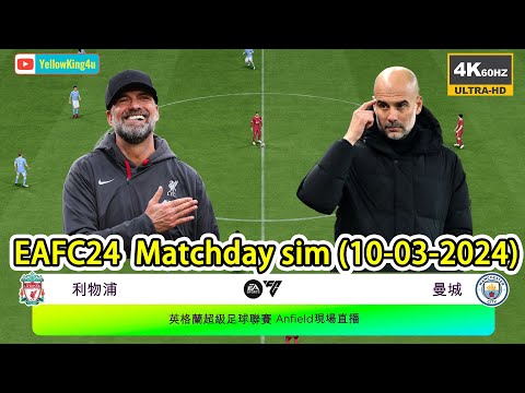 利物浦vs曼城, FC24 4k 電腦模擬英超(10-03-2024)Match day Simulation: Liverpool vs Manchester City #FC24 #EAFC24