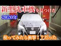 新型洗車機の１番高いメニューでクラウンを洗ったら…2020年