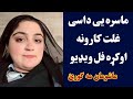 ماسره یی داسی غلت کارونه اوکړل نوی ویډیو Masara Ye Dase Karona Okra ماسره یی داسی غلت کارونه اوکړل نوی ویډیو Masara Ye Dase Karona Okra