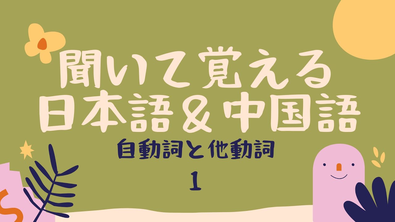 日文單字 自動詞と他動詞 Youtube