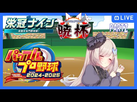 【#パワプロ2025】1年目春甲子園いきました【#栄冠ナイン3年縛り/#第七回暁杯】