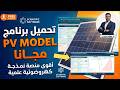 تحميل وشرح برنامج نمذجة الالواح الشمسية PV Model