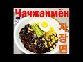 (Корейская кухня) Чачжанмён/Черная лапша/Black bean noodles/자장면짜장면