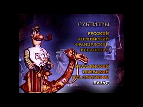 DVD - меню : Приключения капитана Врунгеля (R.U.S.C.I.C.O)