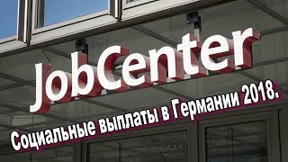 Jobcenter 2018.  Социальные выплаты.  Сколько платят.  Как все происходит для поздних переселенцев.(, 2018-02-10T21:34:55.000Z)