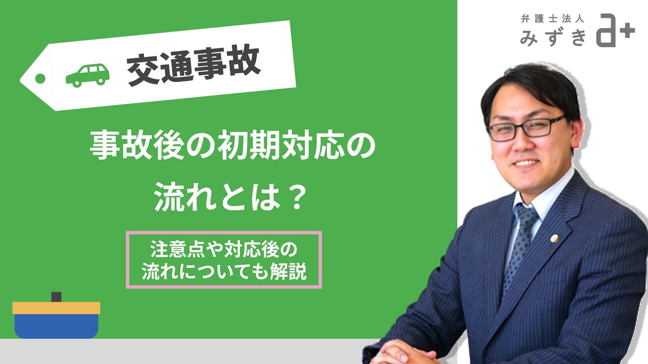 交通事故の対応の流れとは？初期対応や注意点、その後の流れなどを解説