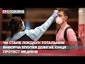 Чи стане локдаун вихідного дня – тотальним, Про головне, 20 листопада 2020