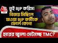 তুই BJP করিস! বিজয় মিছিলে যাওয়া BJP কর্মীকে ফেলে কোপ! হারের জ্বালা মেটাচ্ছে TMC? Bagdah News