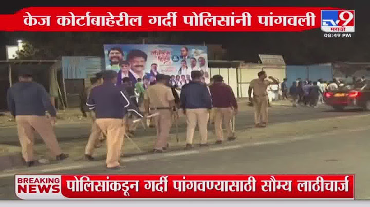 वाल्मिक कराड का आत्मसमर्पण | केज ने कोर्ट के बाहर कराड के समर्थकों और विरोधियों की भीड़ को तितर-बितर किया