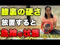 膝裏伸ばしストレッチ!硬い膝裏をゆっるゆるにする最強ストレッチ法!