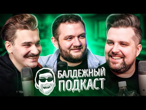 видео: БАЛДЁЖНЫЙ ПОДКАСТ - КТО ИЗ НАС МАНЬЯК?