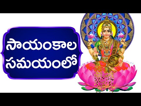 సాయంకాల సమయంలో సంధ్య దీపారాధనలో | Sayamkala samayam Lo | Sri Chakra Puramandu | Lakshmi Devi Songs