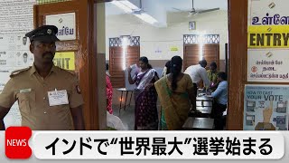 インドで有権者10億人の“世界最大”の選挙始まる　インド人民党優勢（2024年4月19日）