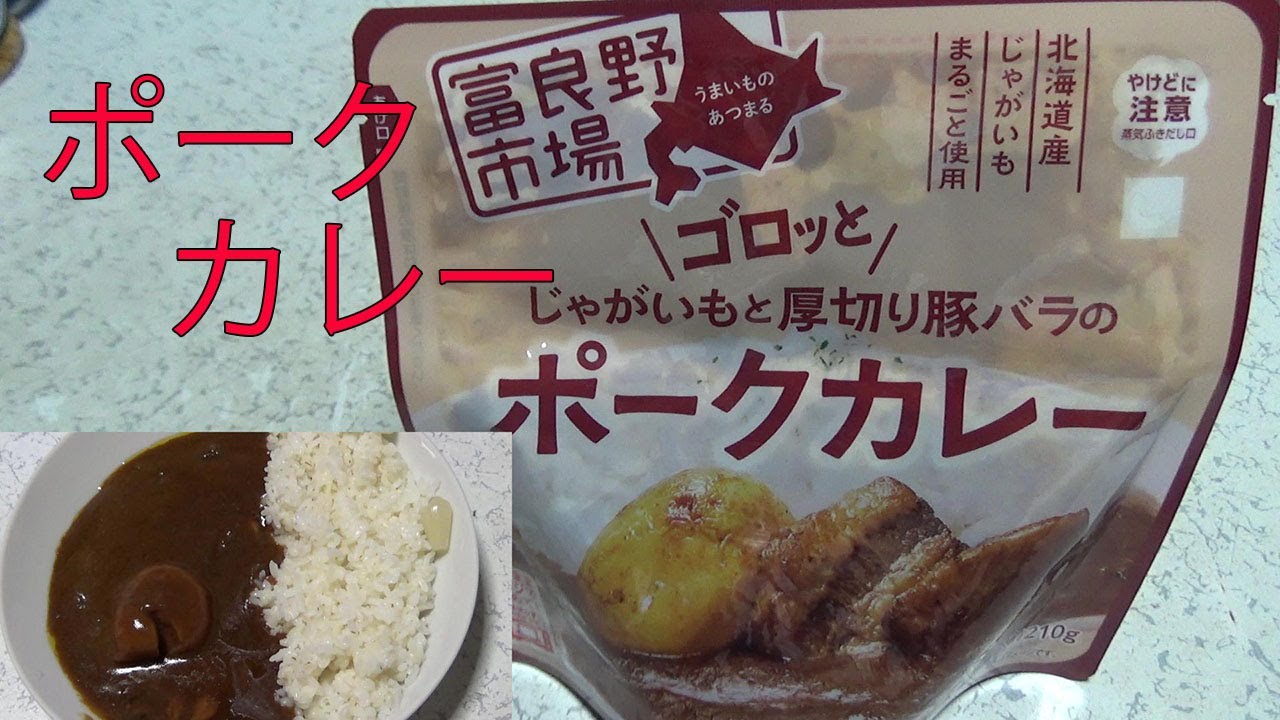 レトルトカレーレビュー 富良野市場ゴロッとじゃがいもと厚切り豚バラのポークカレー210g 富良野地方卸売市場 株 Youtube