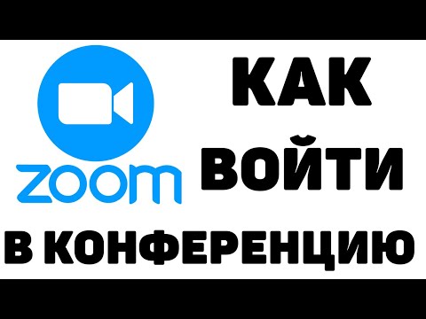 Как войти в конференцию ZOOM с телефона (по идентификатору или ссылке)