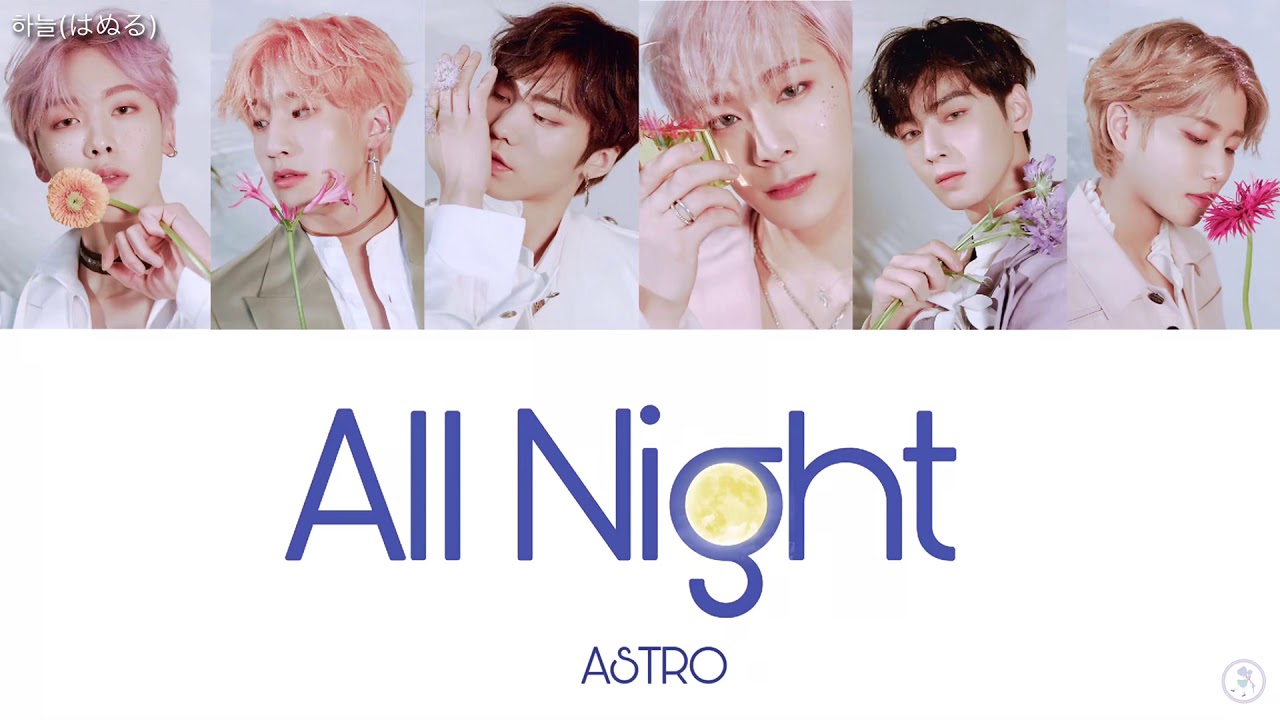 カナルビ・日本語字幕】 아스트로 ( ASTRO / アストロ ) All Night