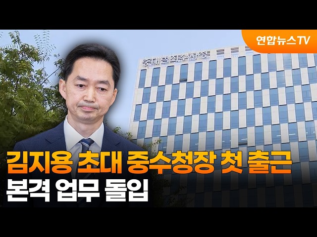 김지용 초대 중수청장 첫 출근…본격 업무 돌입 / 연합뉴스TV (YonhapnewsTV)