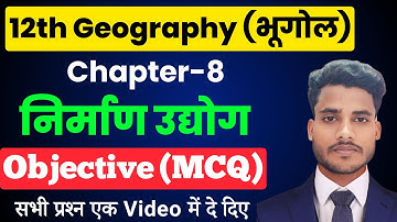 Geography Class 12 Chapter 8 Objective | निर्माण उद्योग Class 12 MCQ | 12th Geography Objective