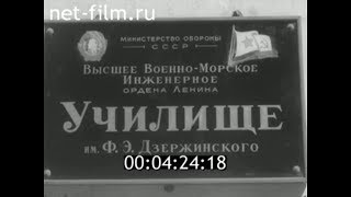 1959г. Высшее военно-морское инженерное училище имени Ф.Э.Дзержинского