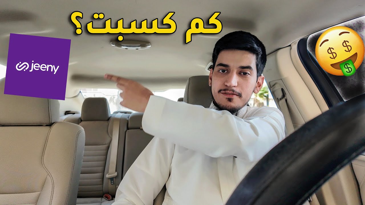 أول تجربة لي مع تطبيق جيني.. هل يستاهل؟ 🤔🚗