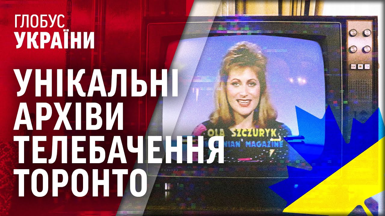 ЩО ПОКАЗУВАЛО ДІАСПОРНЕ ТЕЛЕБАЧЕННЯ УКРАЇНЦІВ КАНАДИ В КІНЦІ 80-Х? / Частина перша // ГЛОБУС УКРАЇНИ