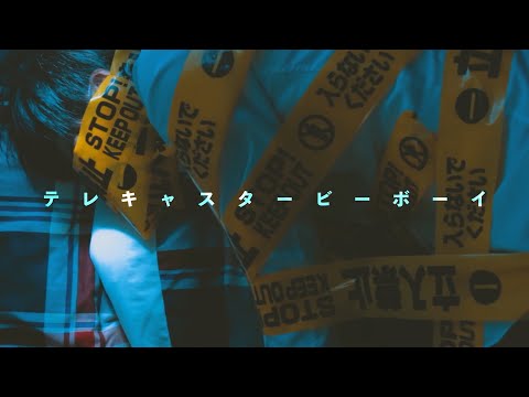 【実写MV】テレキャスタービーボーイ【作ってみた】
