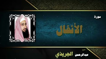 018  القران الكريم بصوت الشيخ عبد الرحمن الجريذى   سورة الأنفال