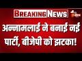 Annamalai New Party: अन्नामलाई ने BJP से इस्तीफा देकर किया नई पार्टी का ऐलान | Tamil Nadu Politics