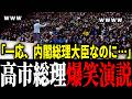 【爆笑】ほぼ漫談！石川県民が高市総理に熱狂！圧巻の演説で馳知事を応援【高市早苗】