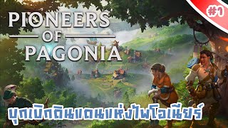 บุกเบิกดินแดนไพโอเนียร์ [ Pioneers Of Pagonia ] #1
