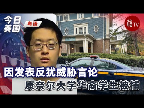 （粤）因发表反犹威胁言论 康奈尔大学华裔学生被捕【今日美国】110123