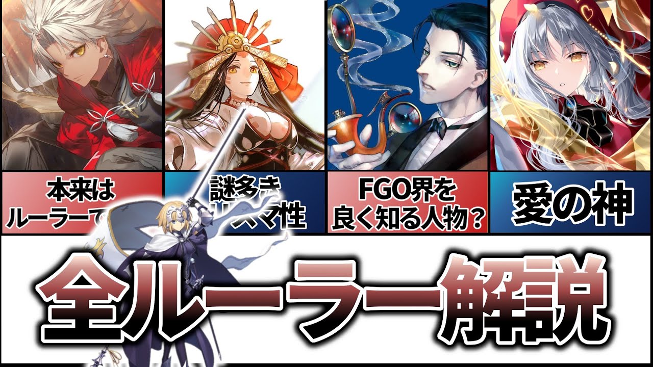 【Fate解説】全ルーラー、裁定者・支配者