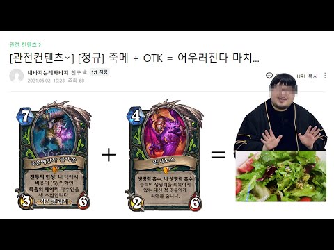 죽메와 OTK <strong>악사</strong>, 어우러진다 마치 맛있는 오리엔탈 샐러드처럼..｜룩삼의 하스스톤 관전컨텐츠